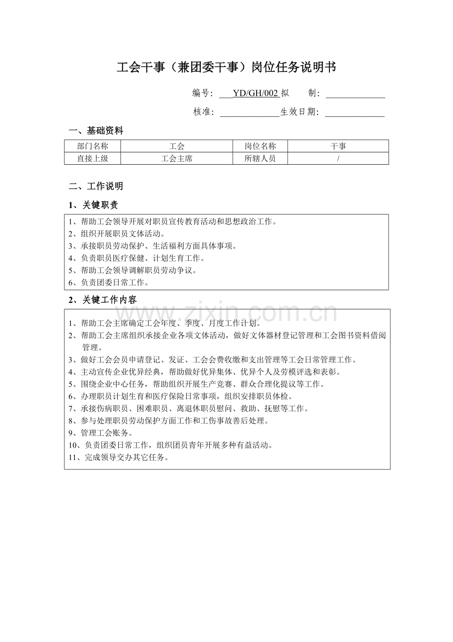 公司工会干事岗位说明书样本.doc_第1页