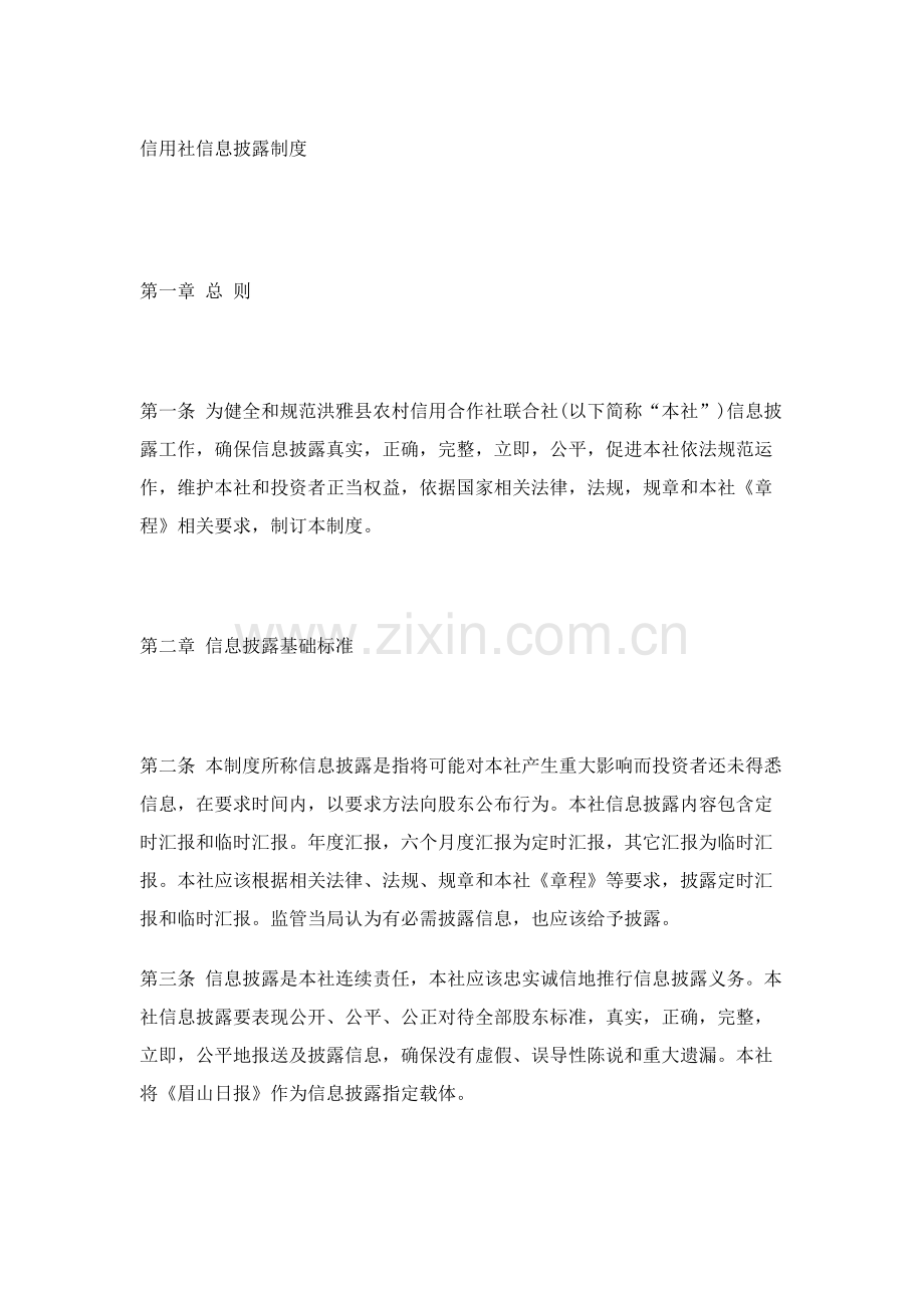 信用社信息披露制度样本.doc_第1页