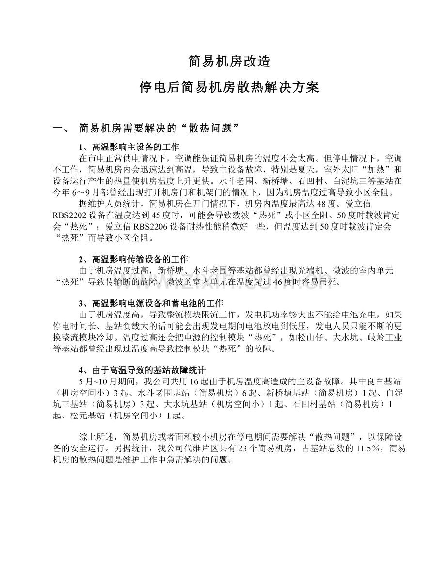 简易机房改造停电后散热解决方案.doc_第1页