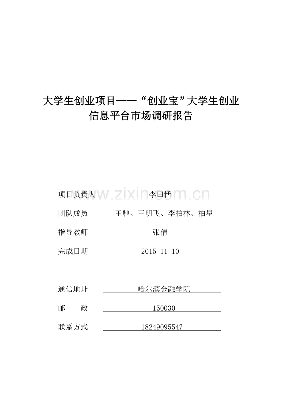 创新创业大学生创业信息交流平台—市场调研报告讲解.doc_第1页