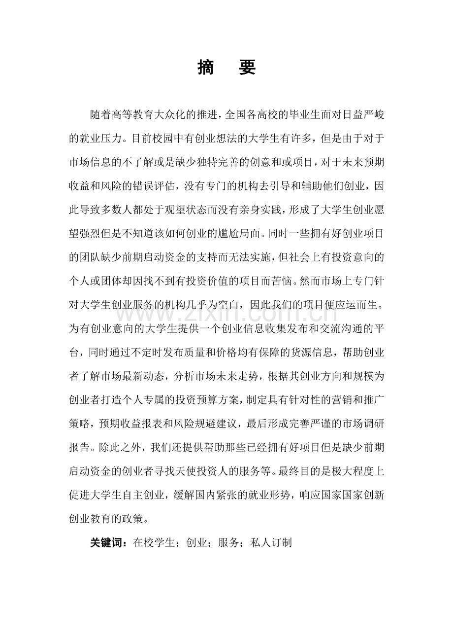 创新创业大学生创业信息交流平台—市场调研报告讲解.doc_第2页