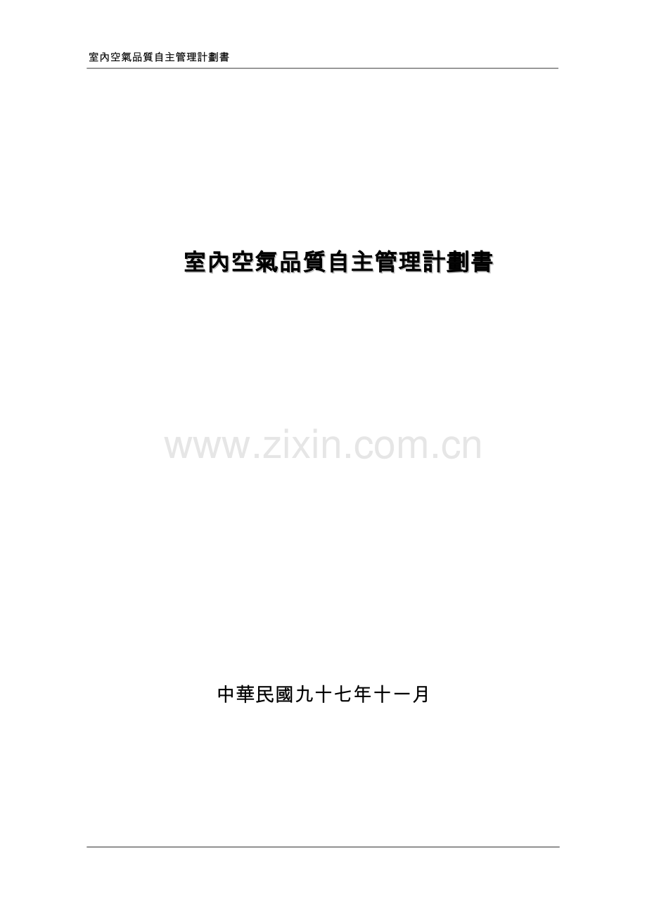 室内空气品质自行检测作业手册初稿.doc_第1页