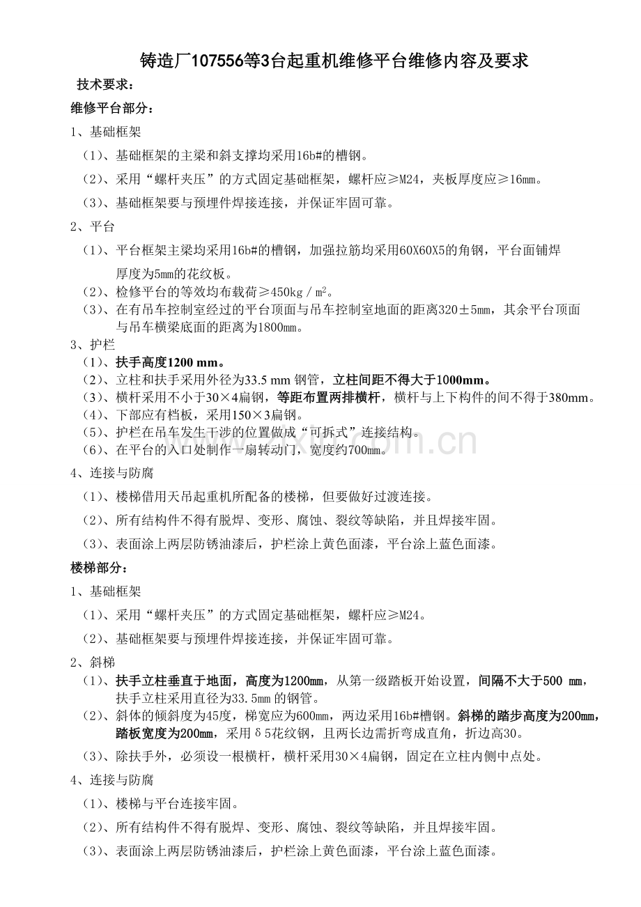 起重机维修平台维修内容及要求.doc_第1页