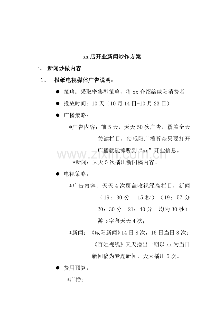 店开业新闻炒作方案样本.doc_第1页