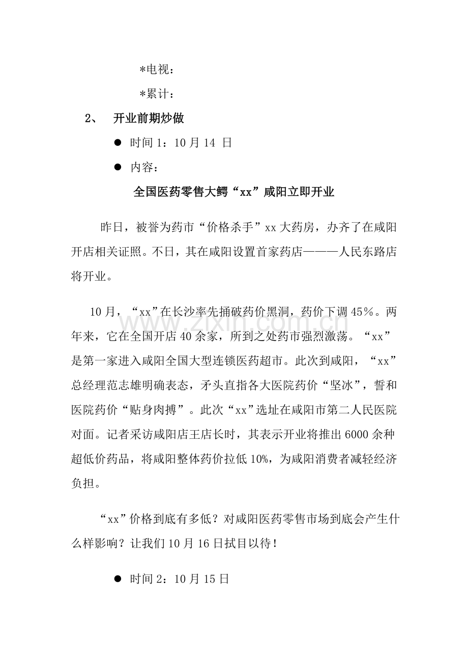 店开业新闻炒作方案样本.doc_第2页