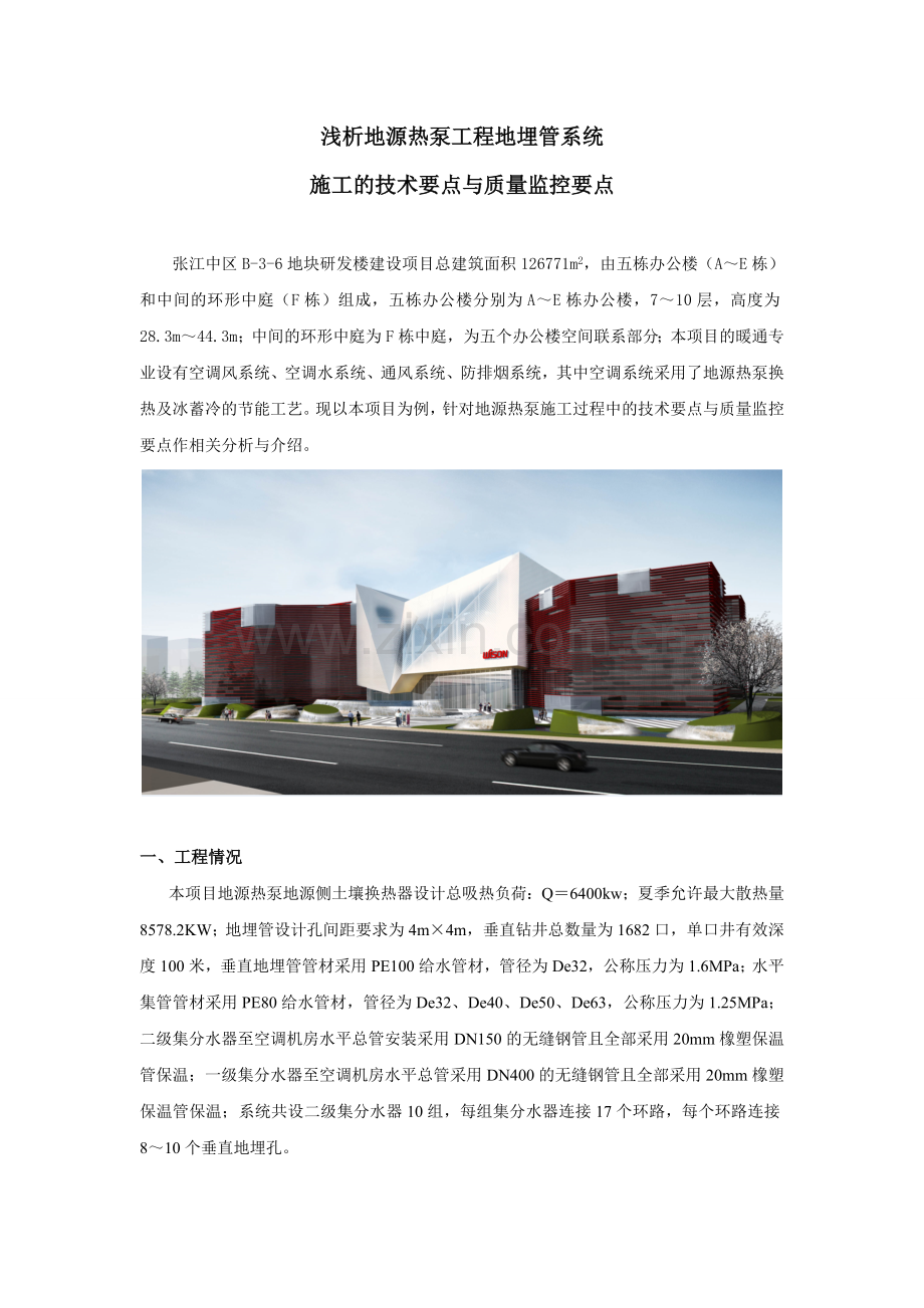 浅析地源热泵系统工程施工技术要求与质量监督控制要点.doc_第1页