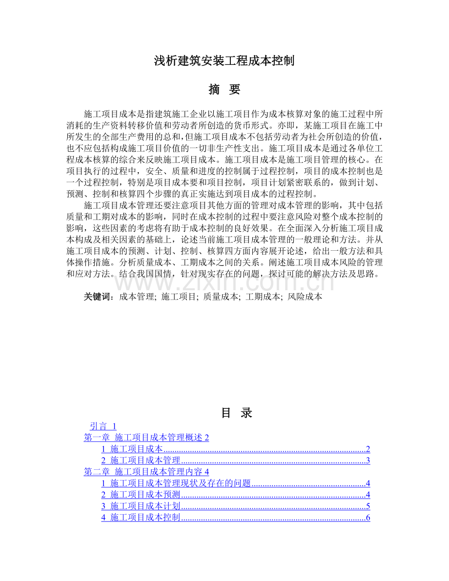 浅析建筑安装工程成本控制.doc_第1页