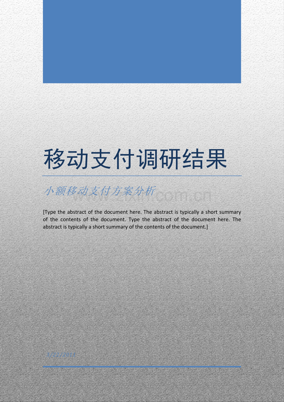 移动小额支付调研结果.docx_第1页