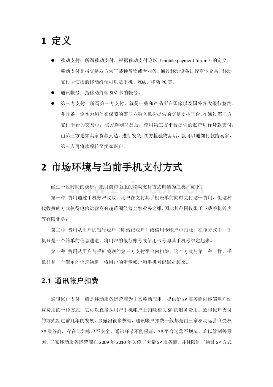 移动小额支付调研结果.docx_第2页