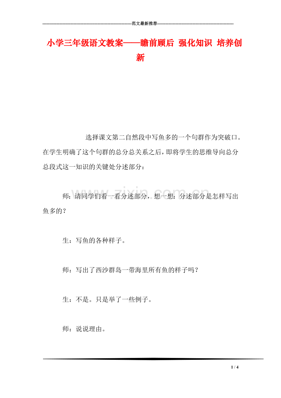 小学三年级语文教案——瞻前顾后-强化知识-培养创新.doc_第1页