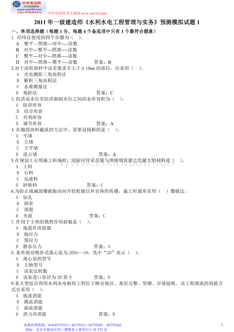 一级建造师水利水电工程管理与实务预测模拟试题1.doc_第1页