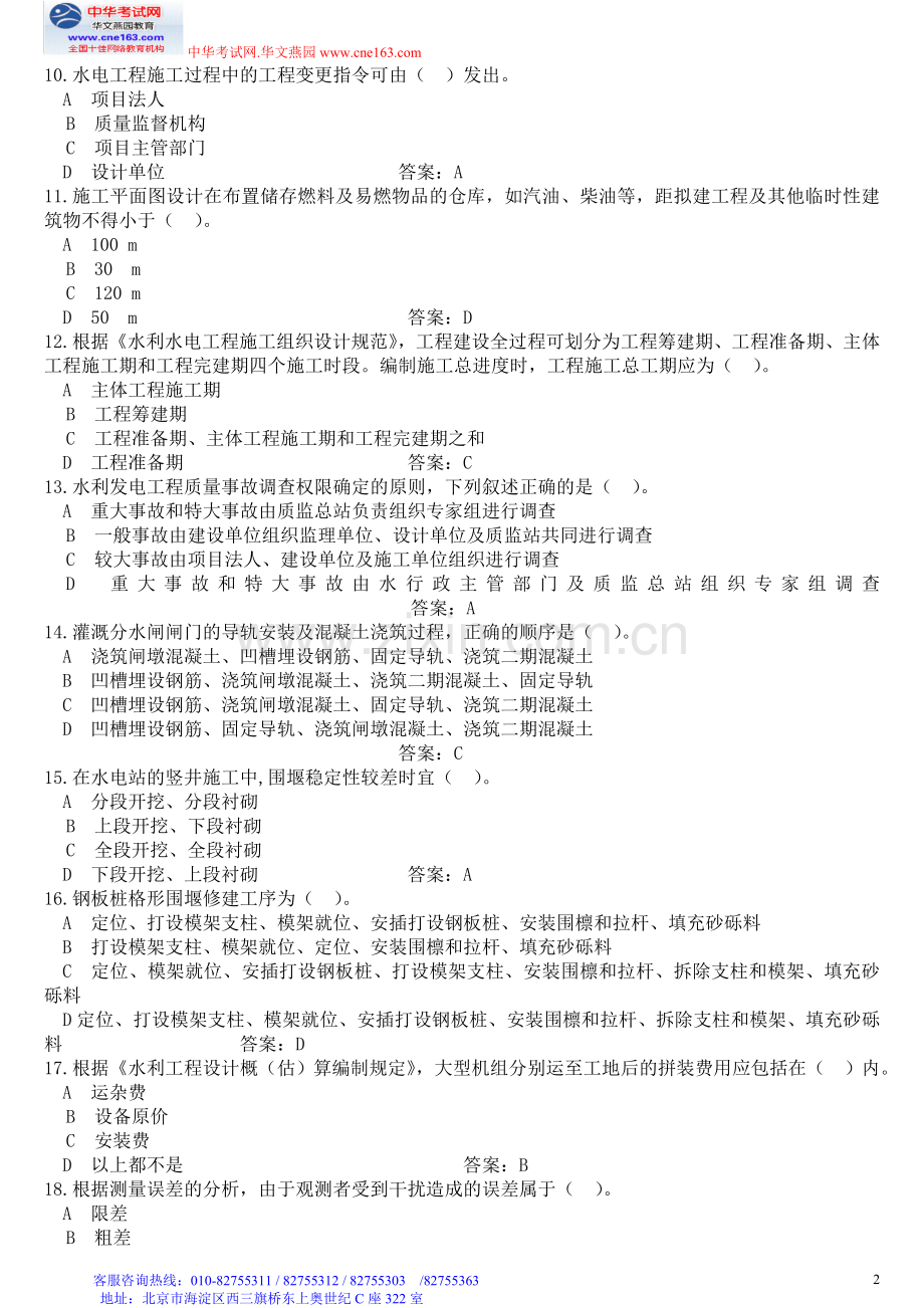 一级建造师水利水电工程管理与实务预测模拟试题1.doc_第2页