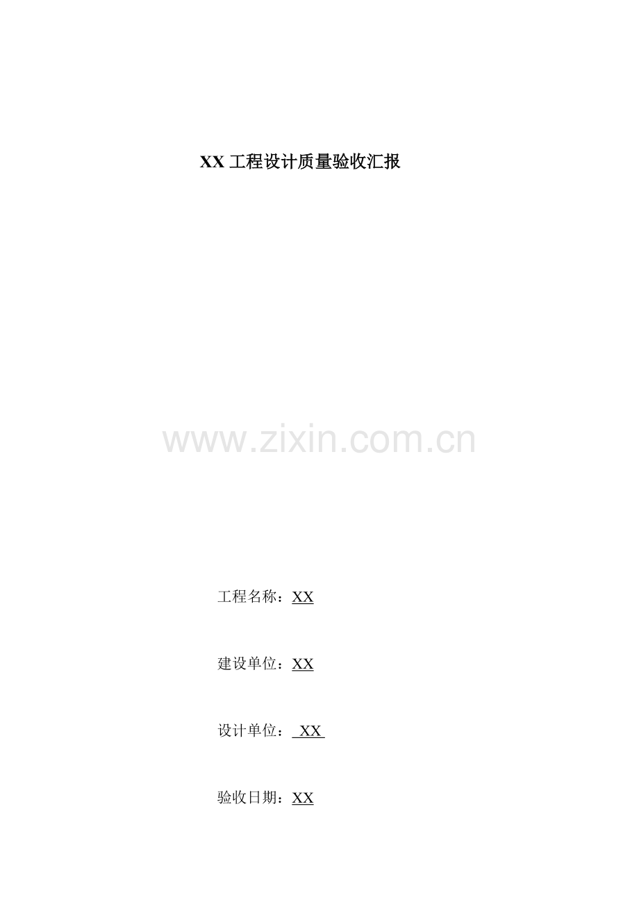 建筑工程设计质量验收报告样本.doc_第1页