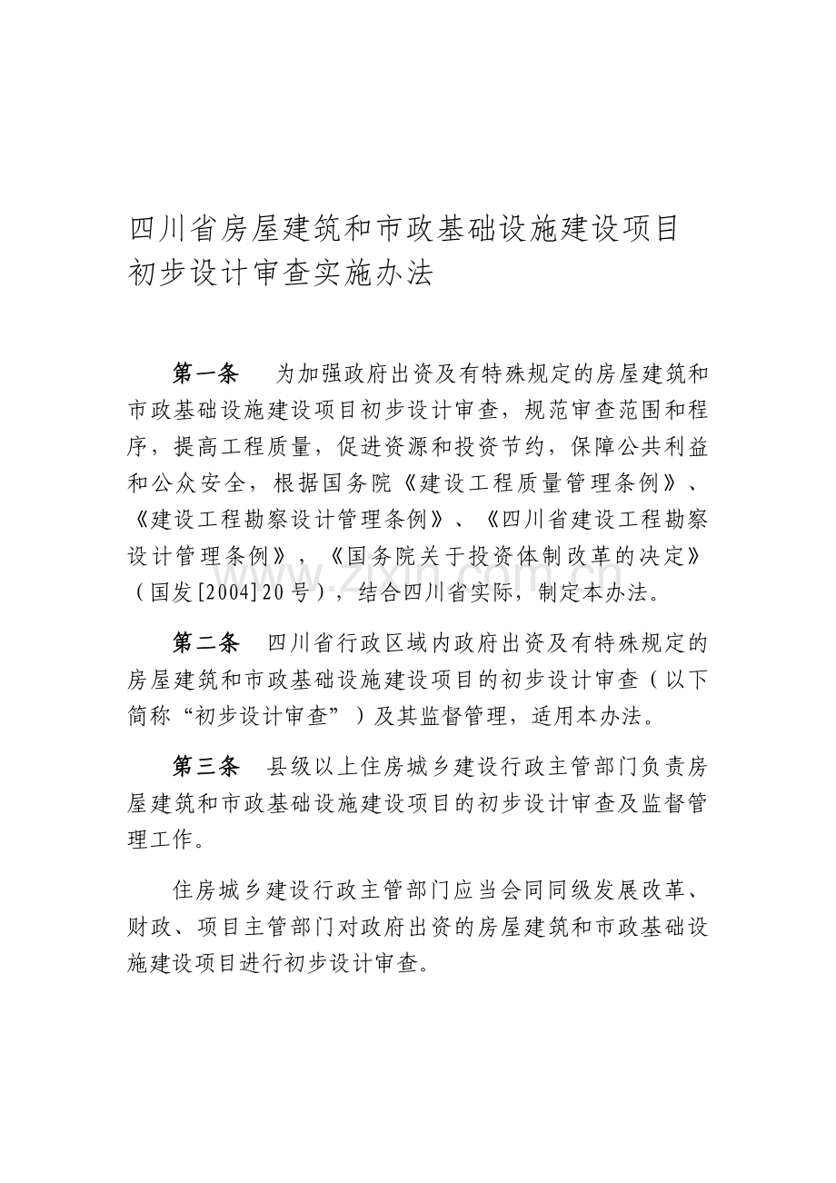 川房建和市政初设审查实施办法下载2011.doc_第1页