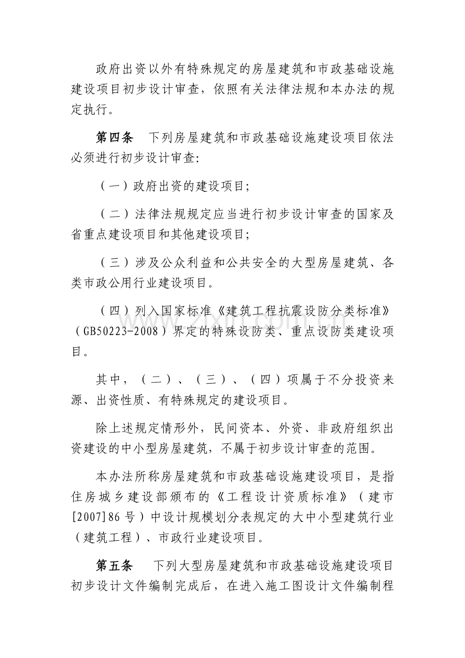 川房建和市政初设审查实施办法下载2011.doc_第2页