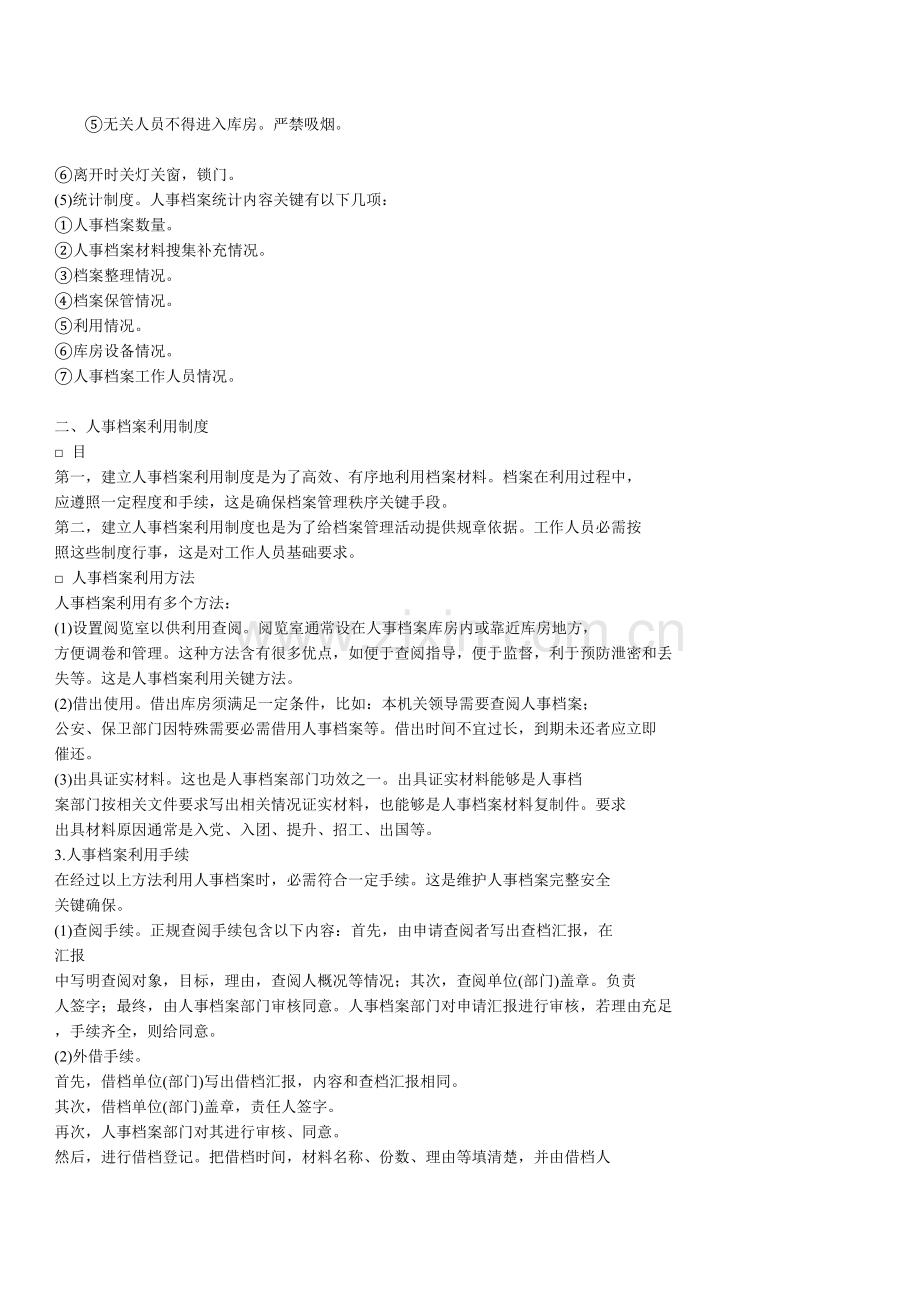 企业人事档案管理制度样本.doc_第2页
