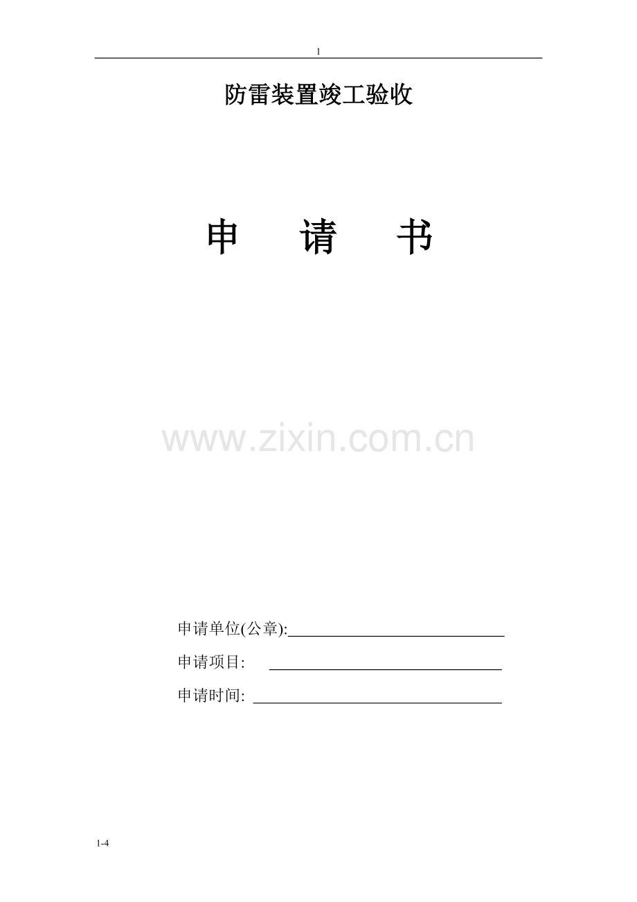防雷装置竣工验收1.doc_第1页