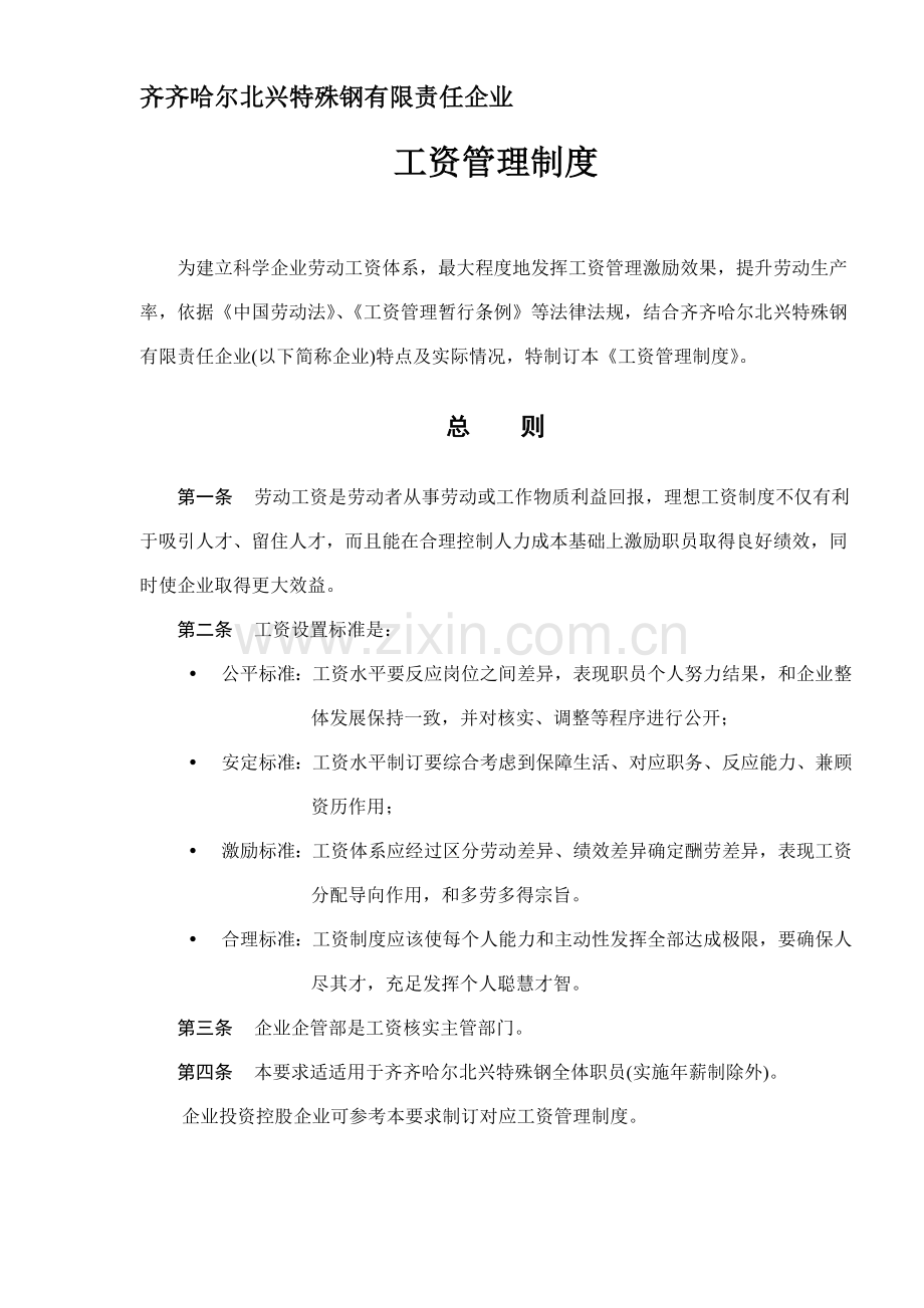 公司工资管理制度样板样本.doc_第1页
