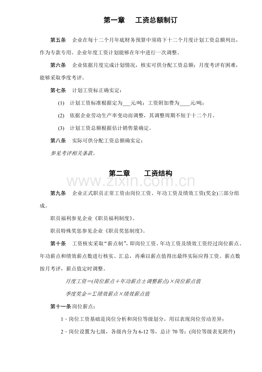 公司工资管理制度样板样本.doc_第2页