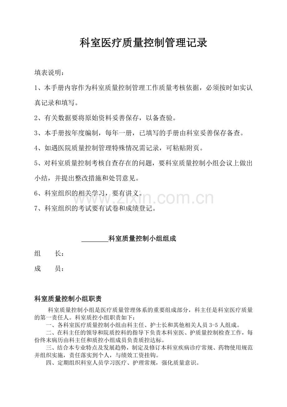 外妇科医疗质量控制管理记录2.doc_第1页