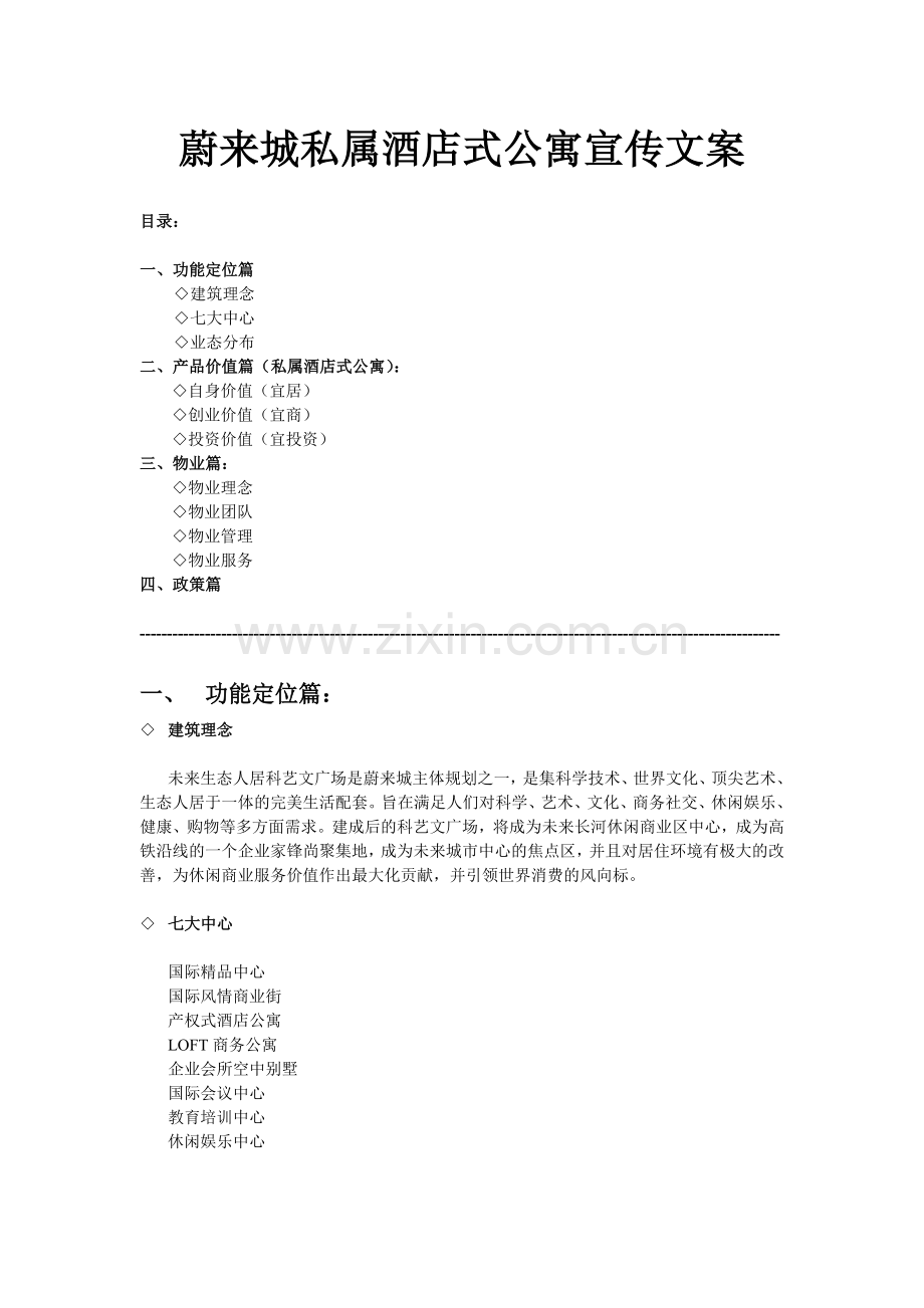 产权式酒店公寓宣传文案.doc_第1页