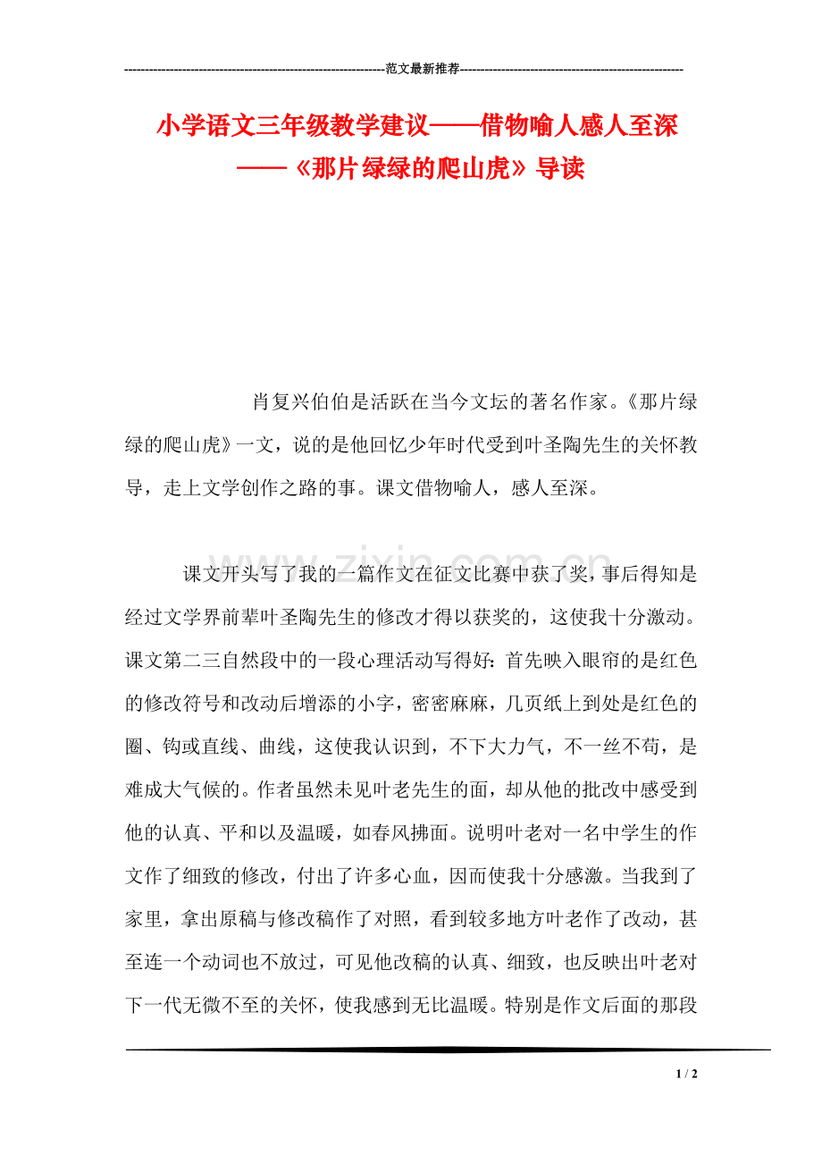 小学语文三年级教学建议——借物喻人感人至深——《那片绿绿的爬山虎》导读.doc_第1页