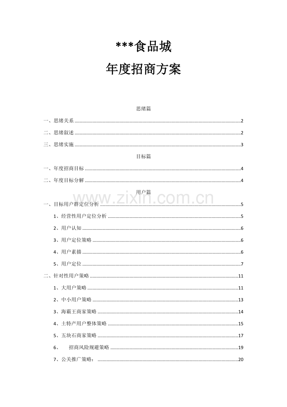 食品城年度市场招商方案样本.docx_第1页