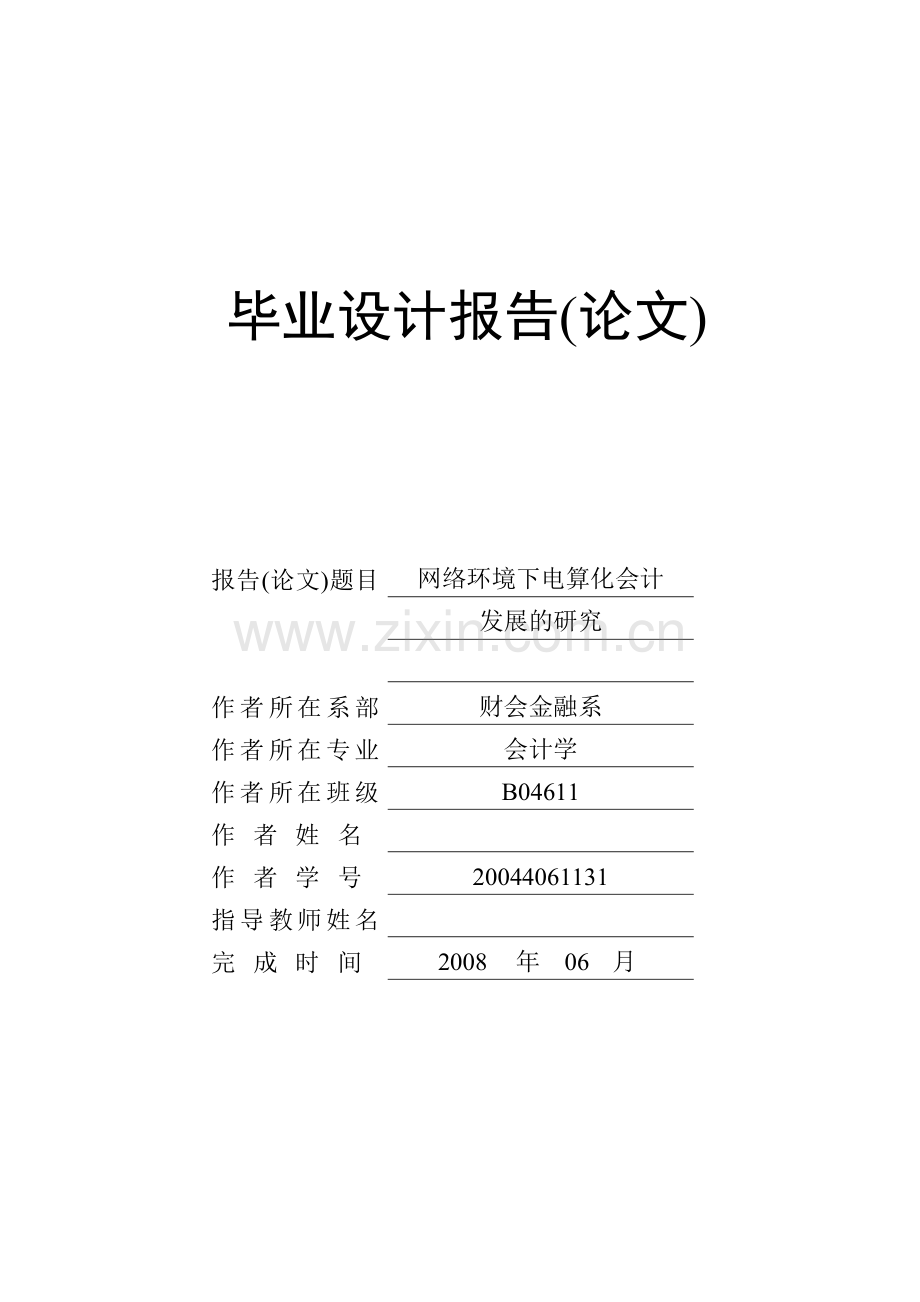 财务会计电算化毕业论文网络环境下电算化会计发展的研究.doc_第1页