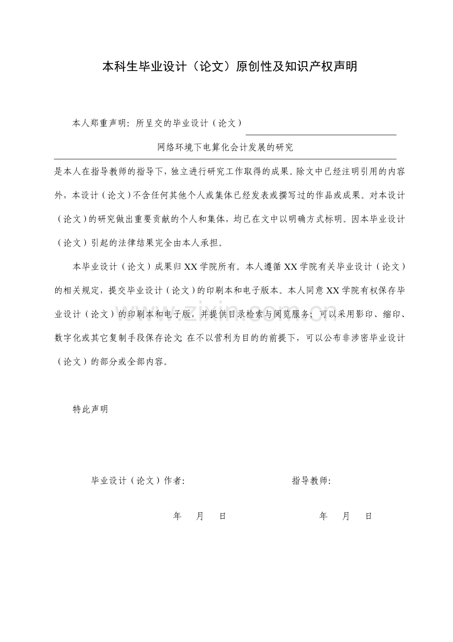 财务会计电算化毕业论文网络环境下电算化会计发展的研究.doc_第2页