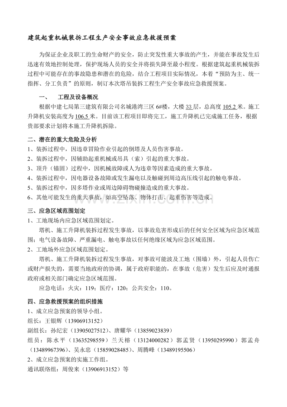 名城港湾三区6楼拆除方案.doc_第1页