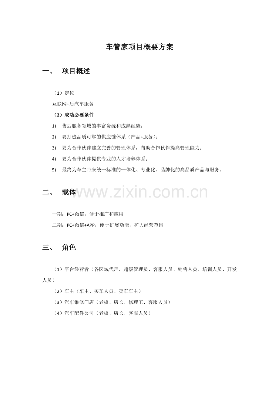 车管家平台建设方案后汽车服务平台简易版.docx_第1页