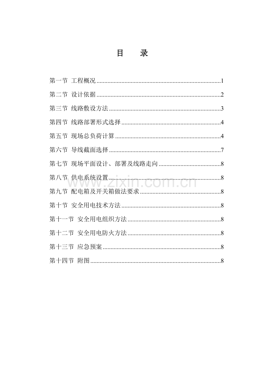 黄沙铁路南项目临时用电施组设计方案样本.doc_第2页