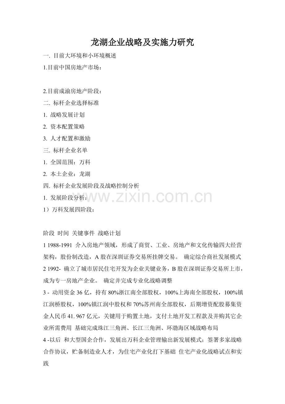 企业战略及执行力研究报告样本.doc_第1页
