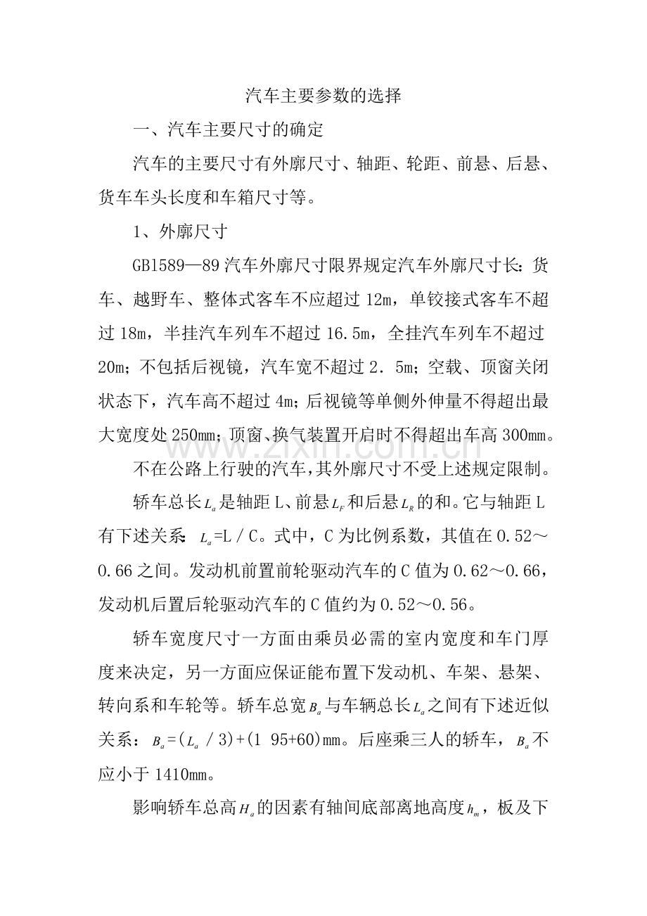 汽车主要参数的选择分解.doc_第1页