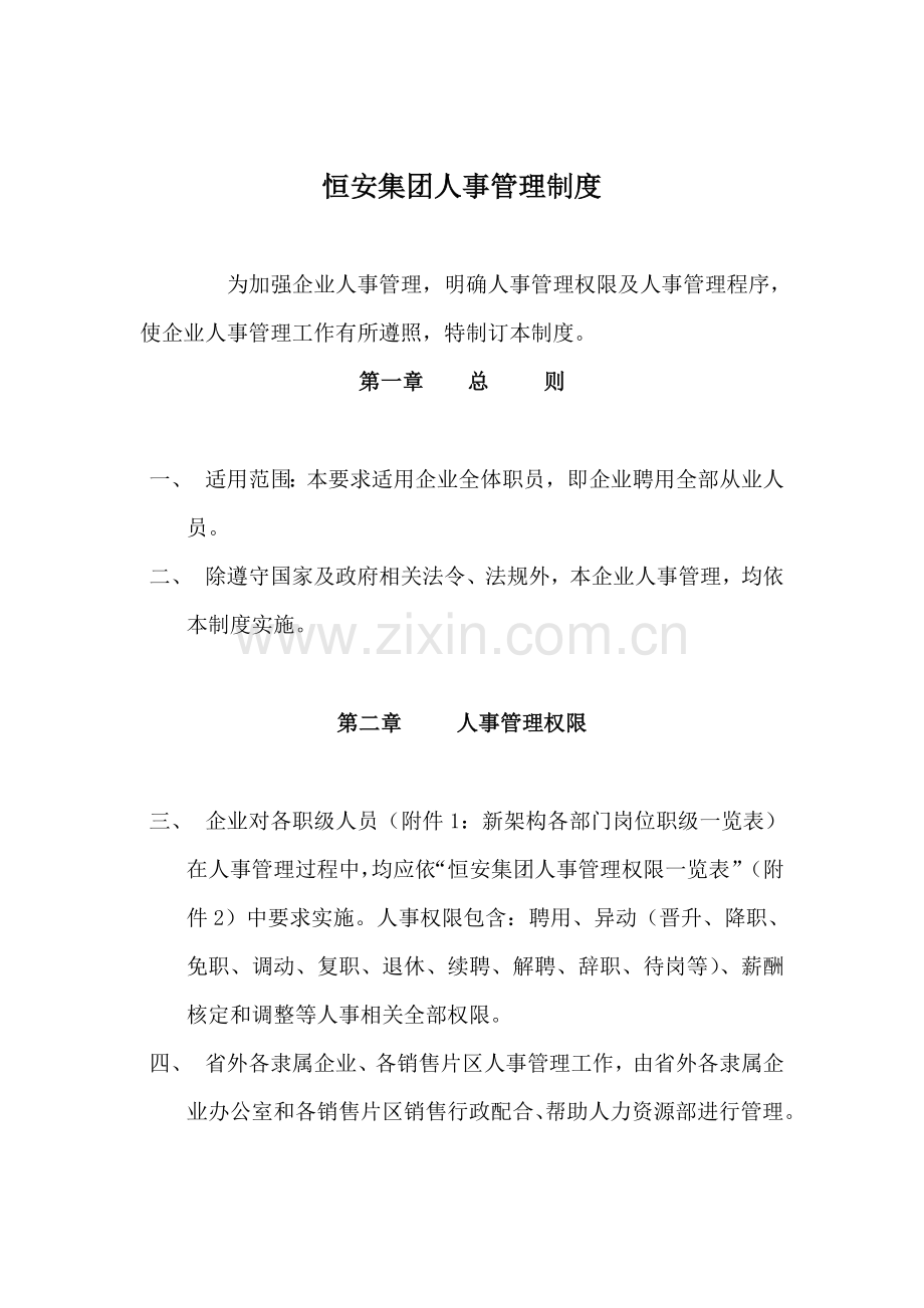 恒安集团人事管理制度模板样本.doc_第1页