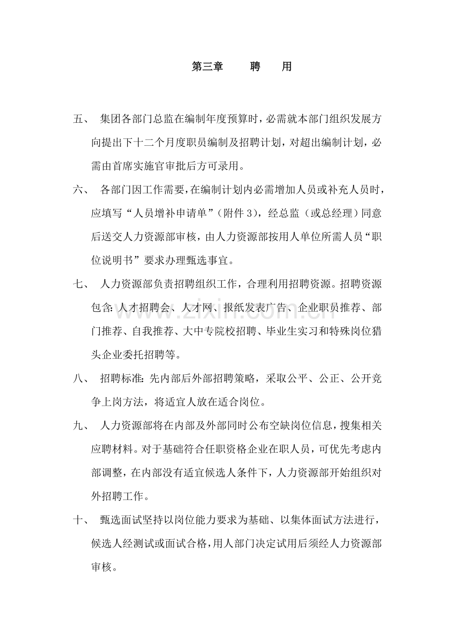 恒安集团人事管理制度模板样本.doc_第2页