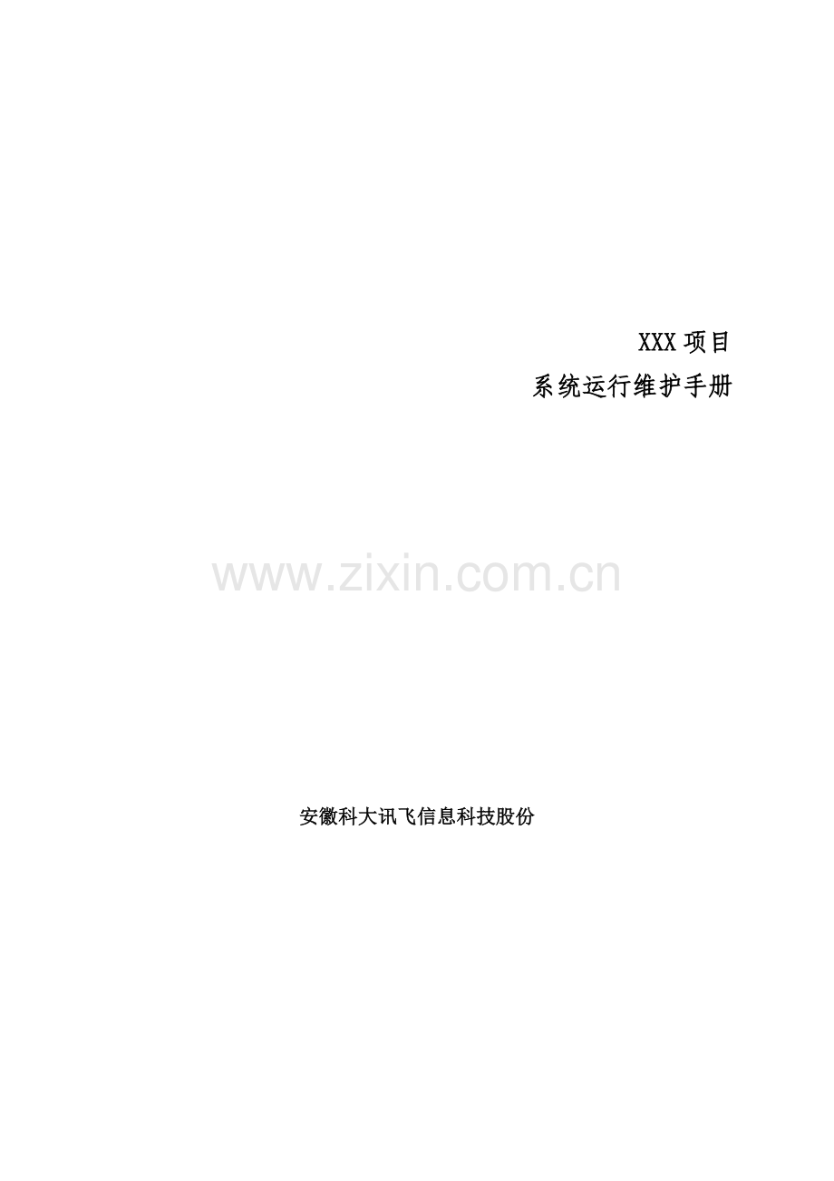 项目系统运行维护手册样本.doc_第1页