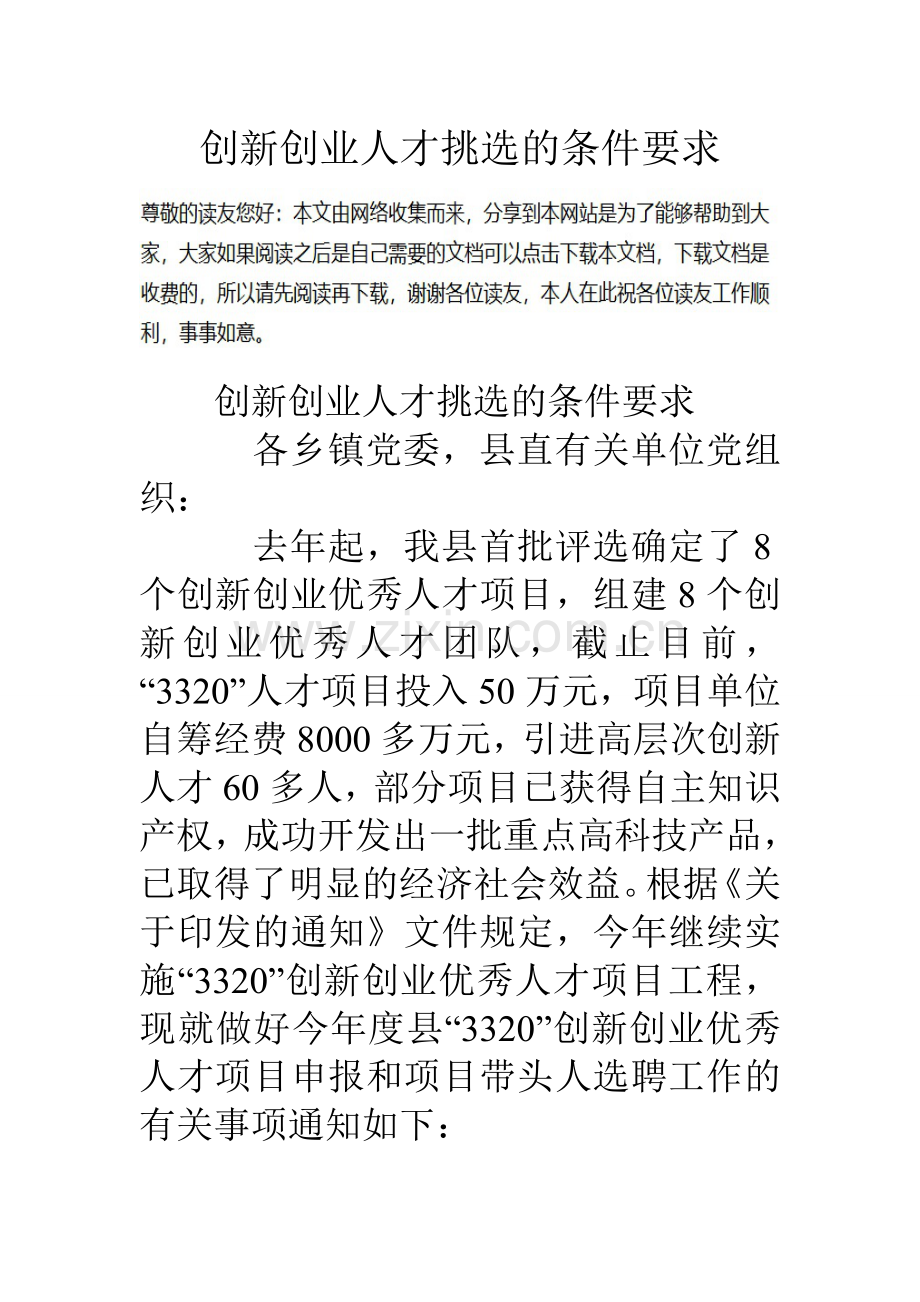 创新创业人才挑选的条件要求.doc_第1页