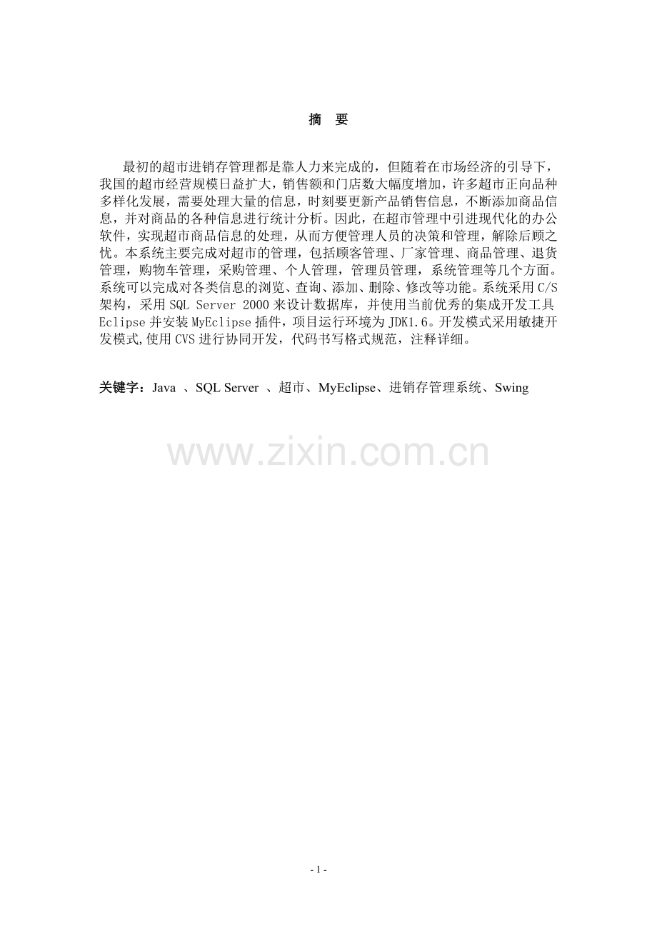超市进销存管理系统参考文献.doc_第1页