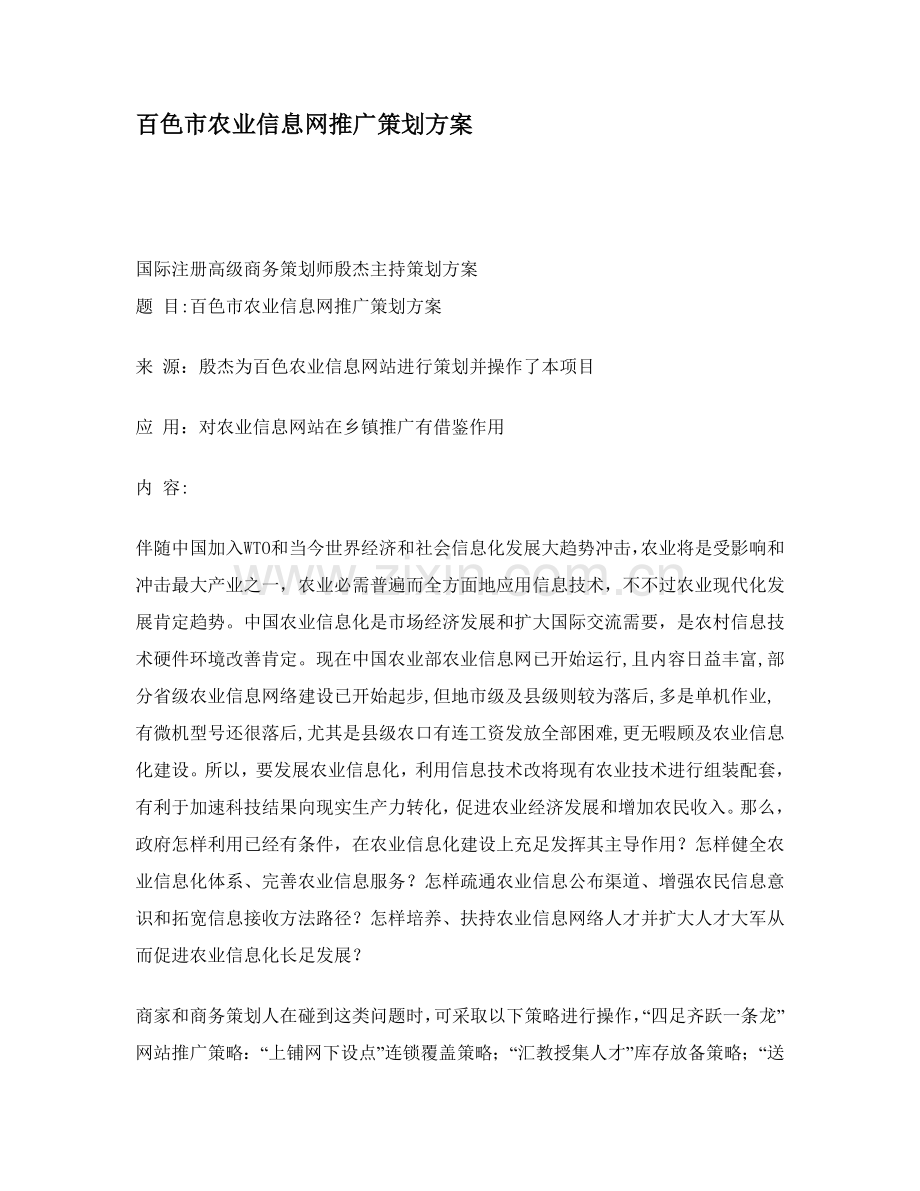 市农业信息网推广策划方案样本.doc_第1页