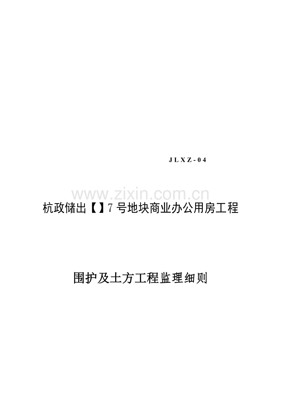 商业办公用房围护及土方工程监理细则样本.doc_第1页