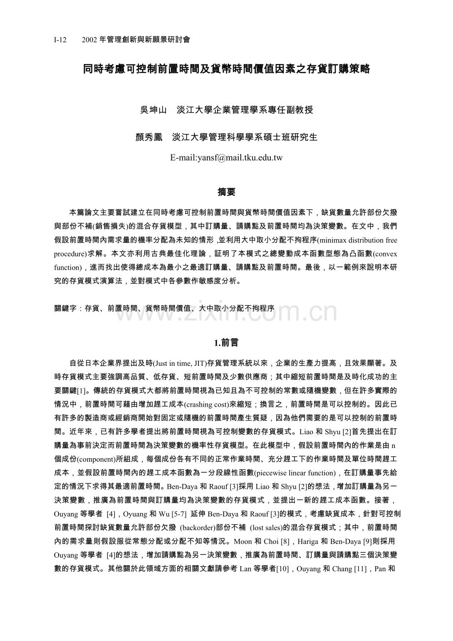 同时考虑可控制前置时间及货币时间价值因素之存货订购策略.doc_第1页