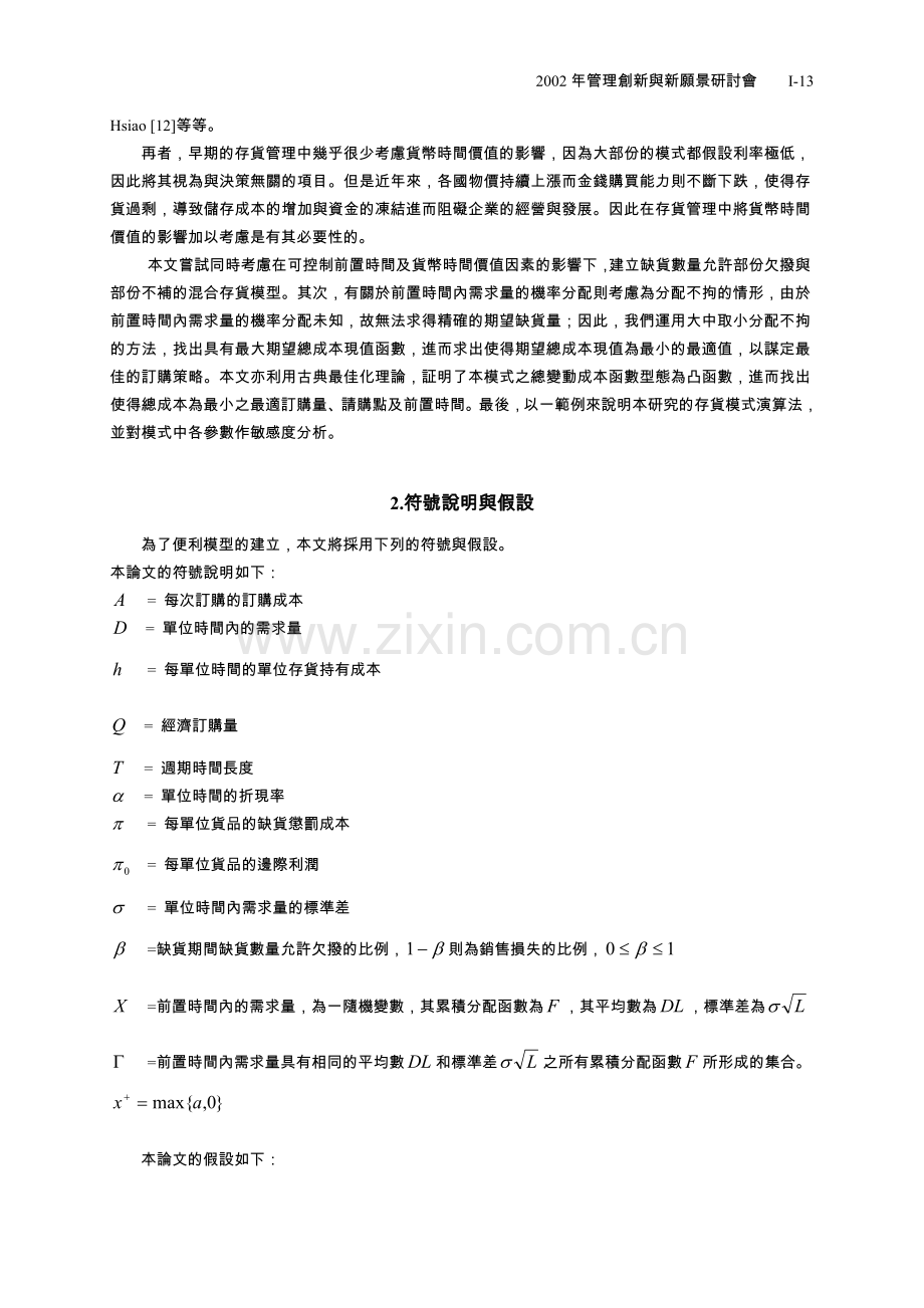同时考虑可控制前置时间及货币时间价值因素之存货订购策略.doc_第2页