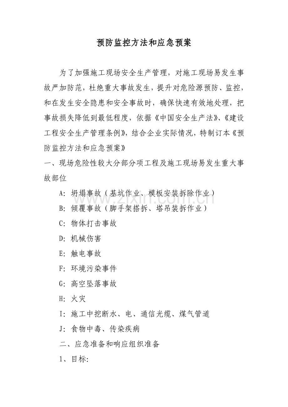 建设工程预防监控措施和应急预案样本.doc_第1页
