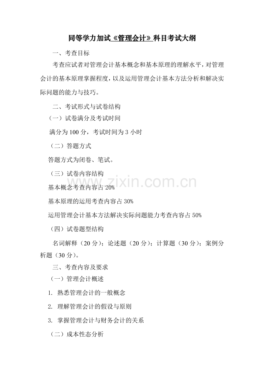 同等学力加试管理会计科目考试大纲.doc_第1页