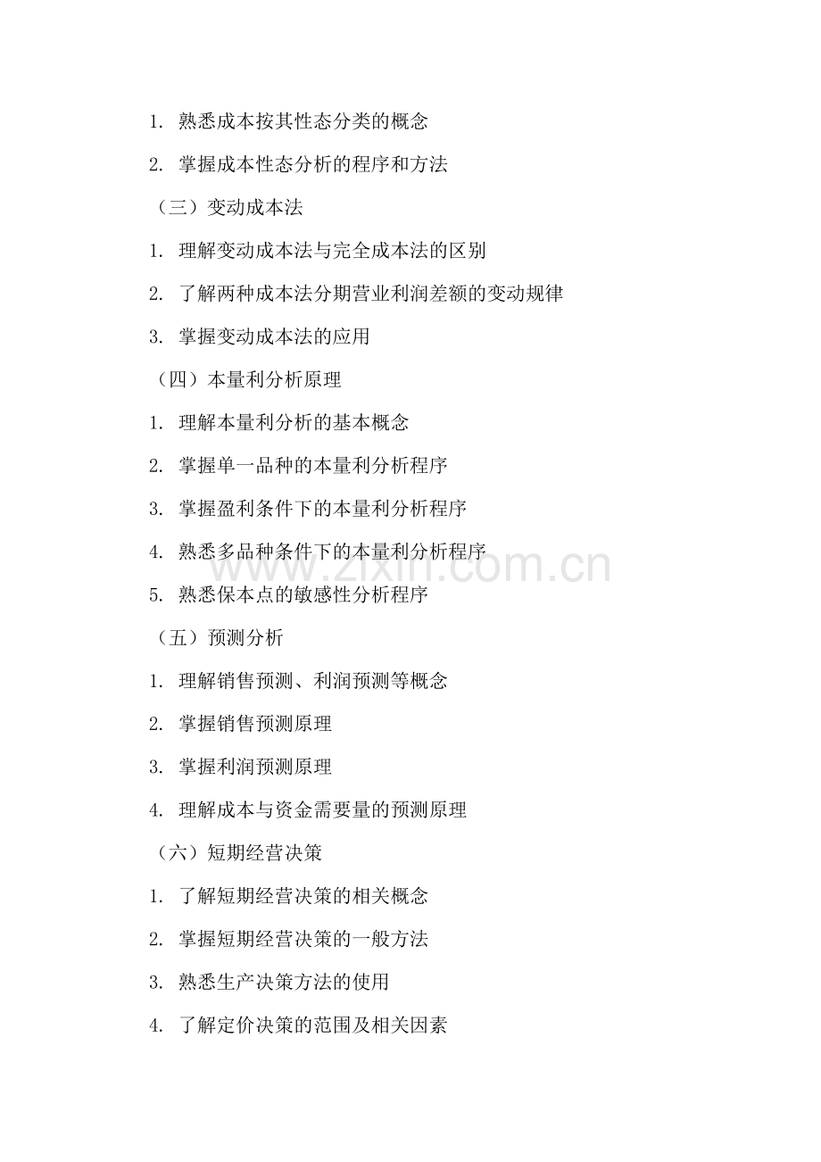 同等学力加试管理会计科目考试大纲.doc_第2页