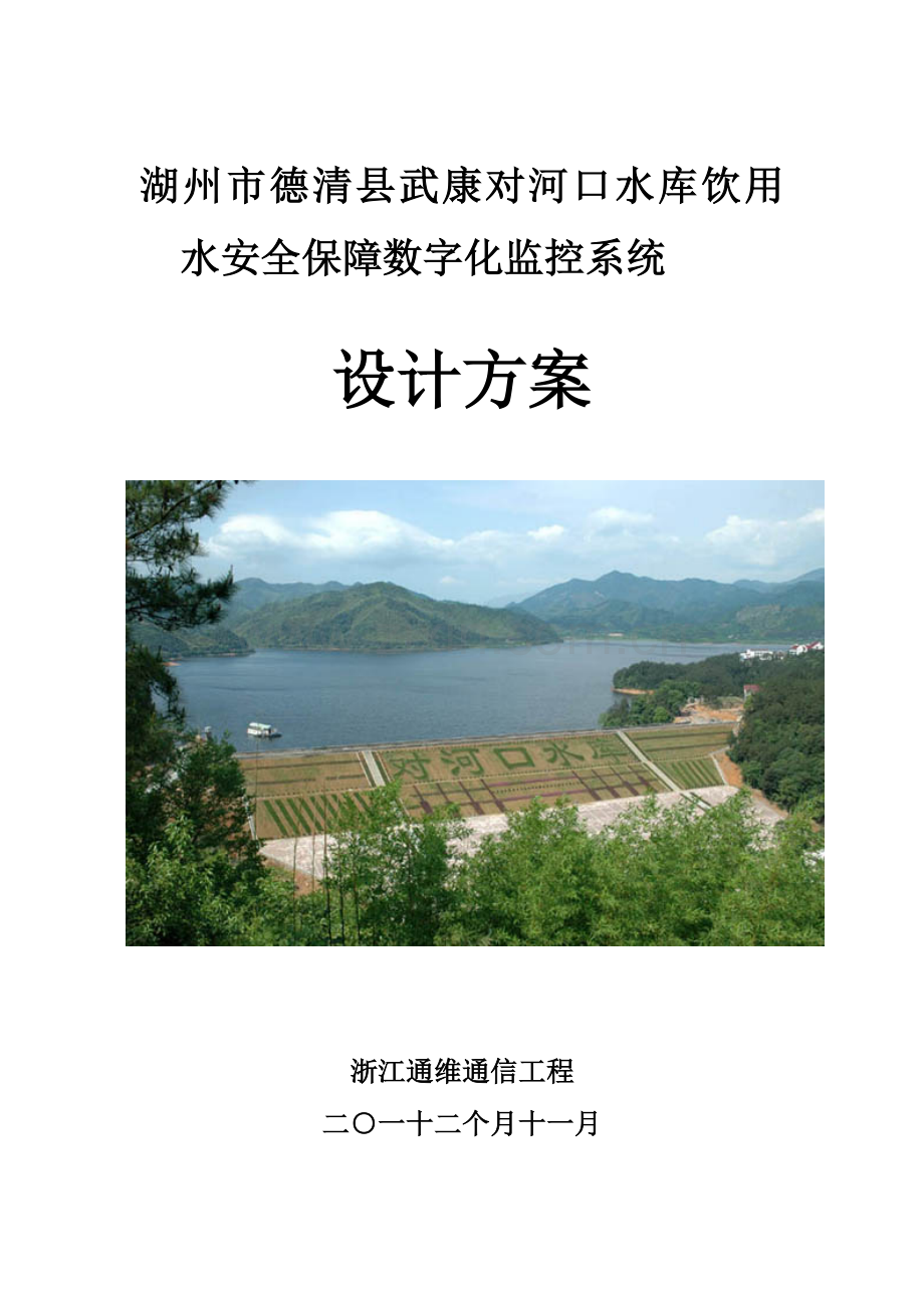 德清武康对河口水库饮用水安全保障监控建设方案第四版样本.doc_第1页