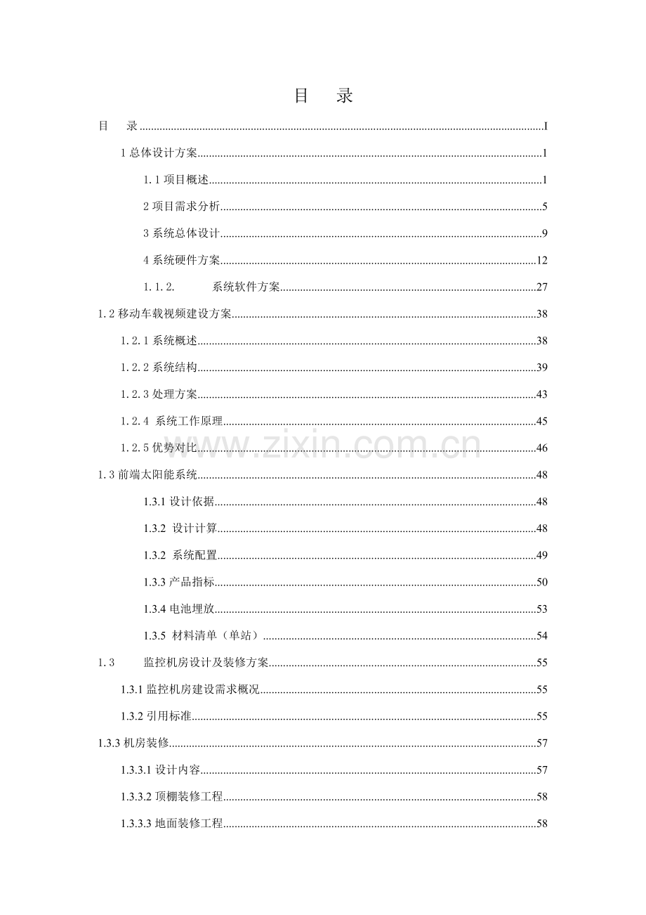 德清武康对河口水库饮用水安全保障监控建设方案第四版样本.doc_第2页