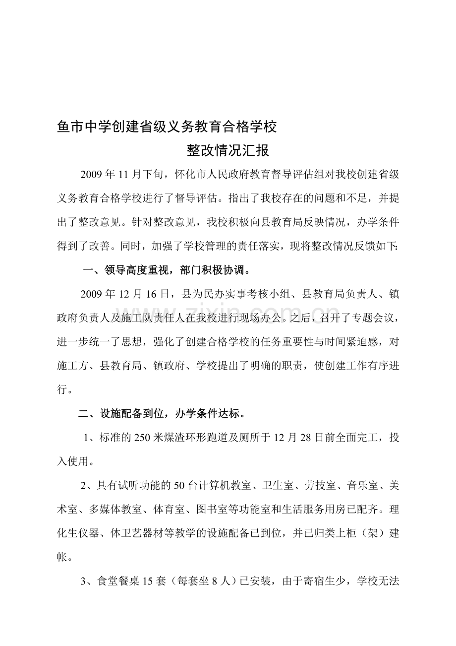 合格学校整改情况汇报.doc_第1页