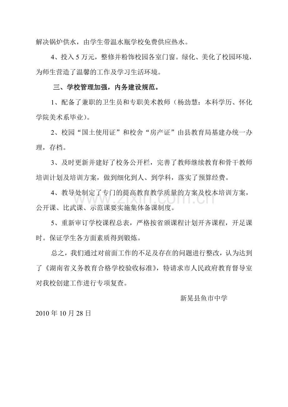 合格学校整改情况汇报.doc_第2页